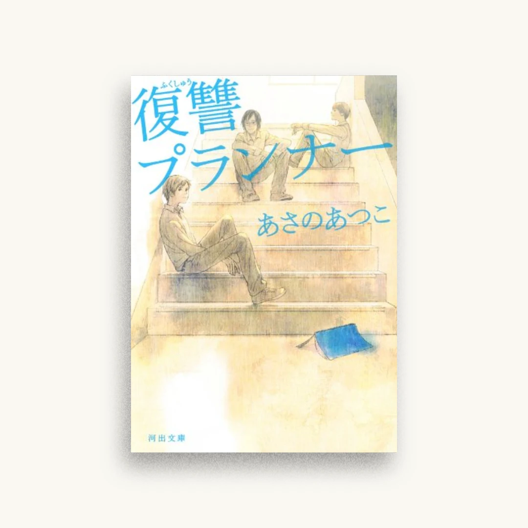 復讐プランナー