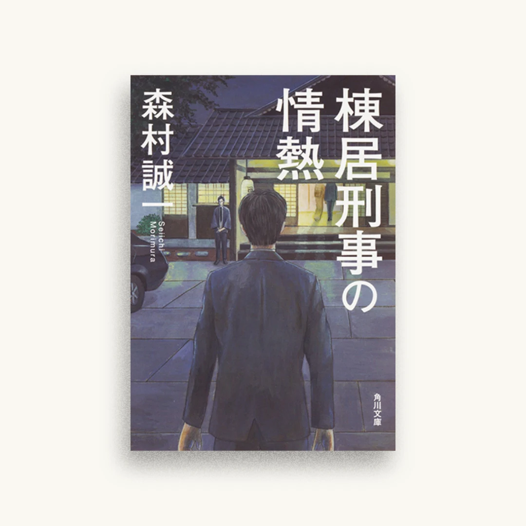 棟居刑事の情熱