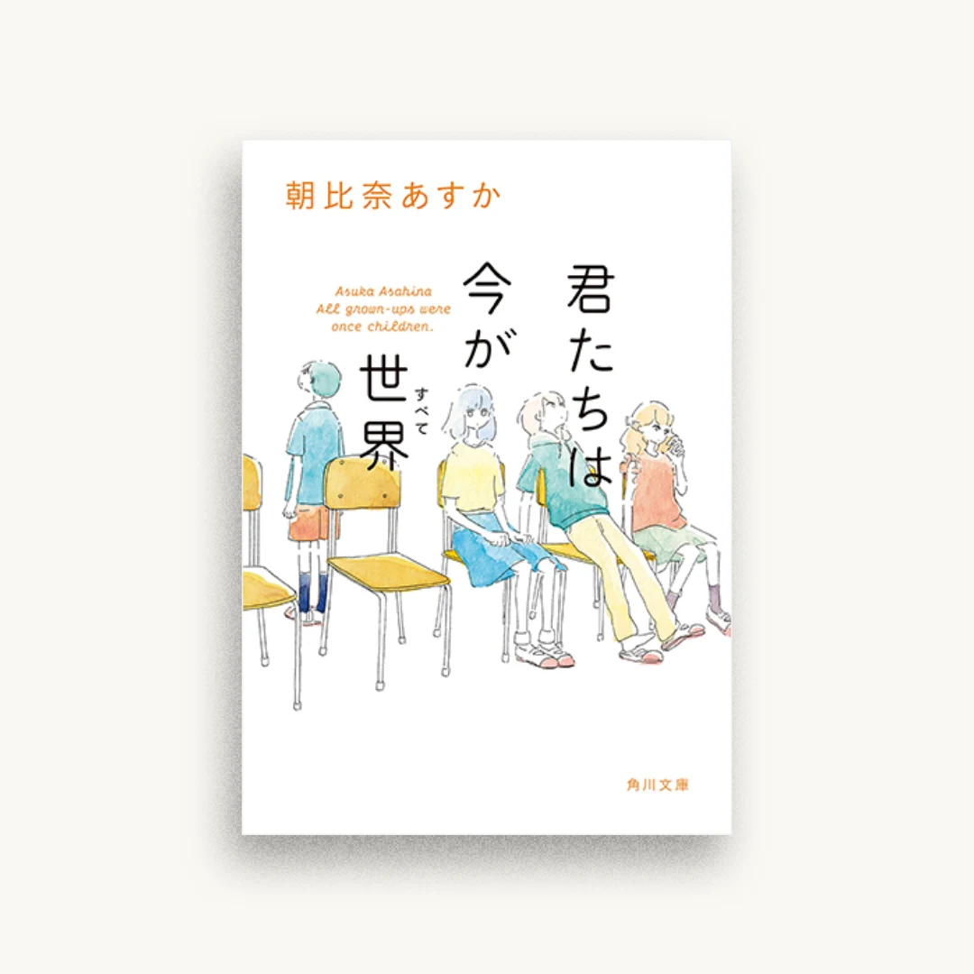 君たちは今が世界