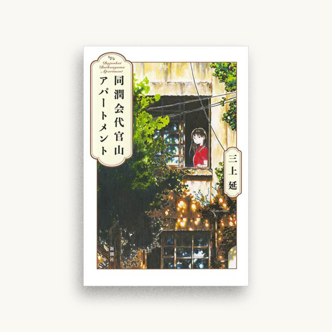 同潤会代官山アパートメント