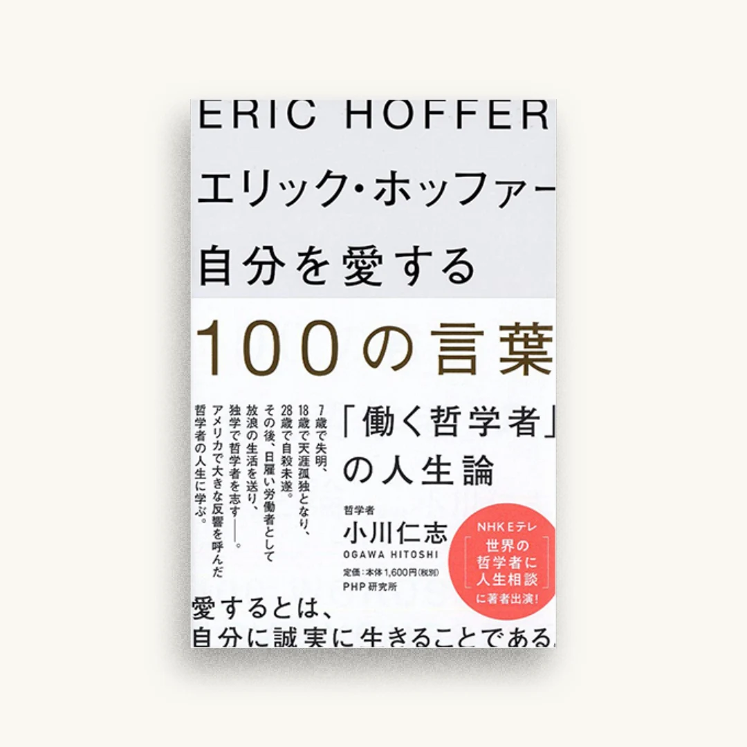 エリック・ホッファー 自分を愛する100の言葉 「働く哲学者」の人生論