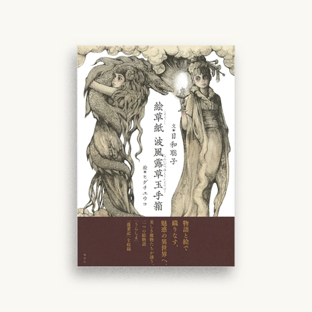絵草紙 波風露草玉手箱