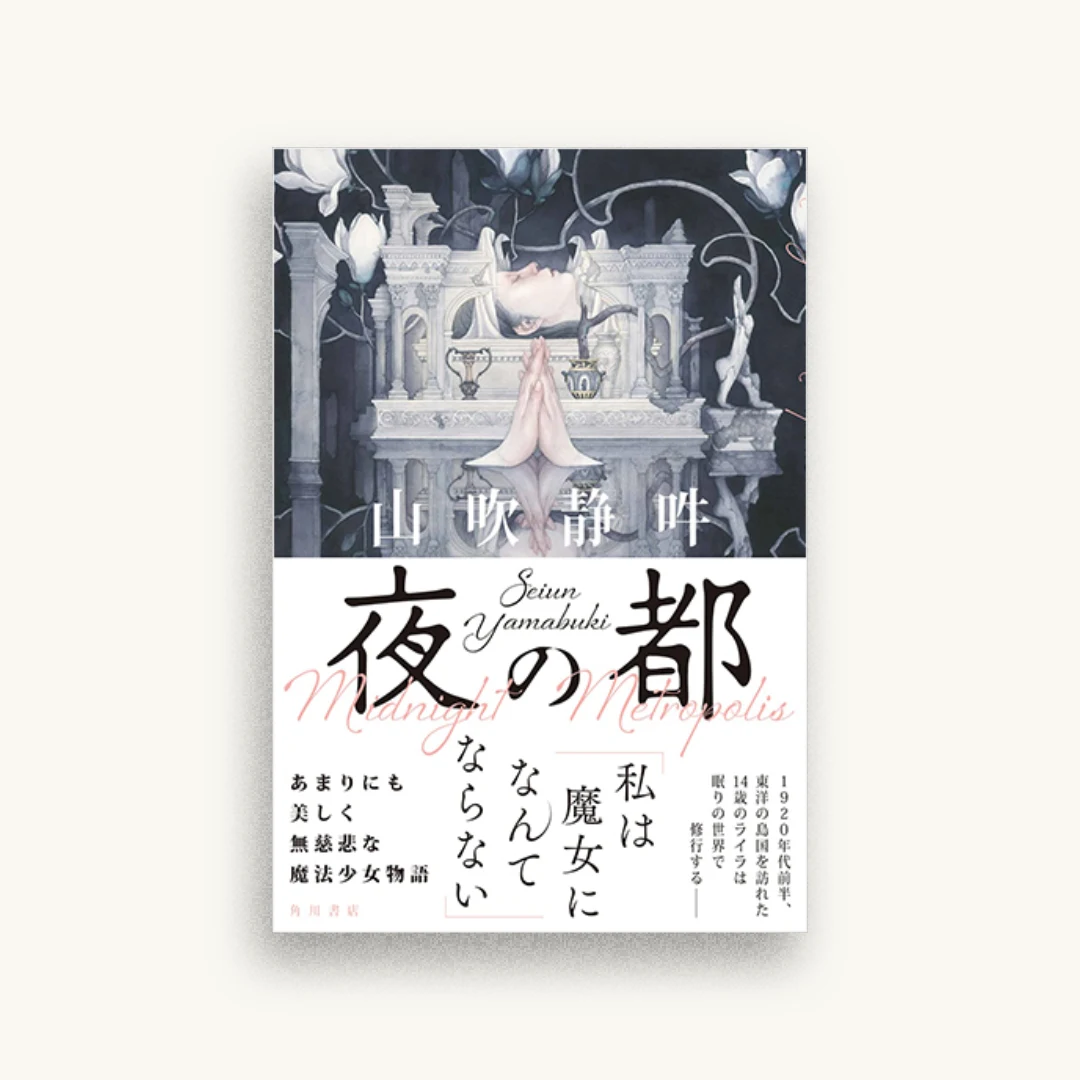 夜の都
