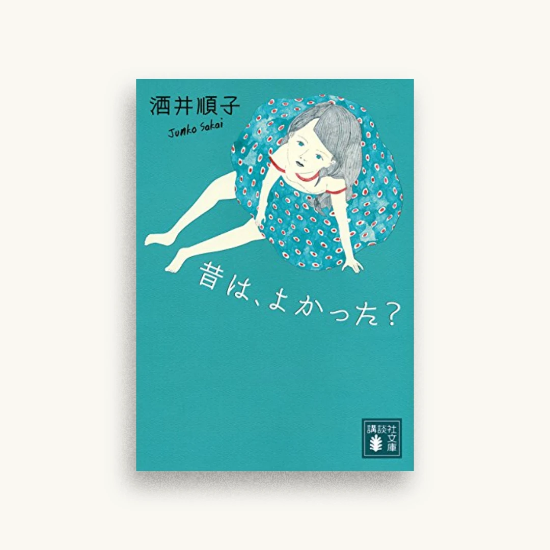 昔は、よかった?