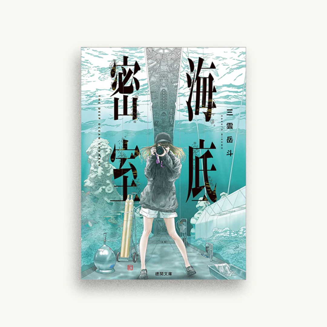 海底密室