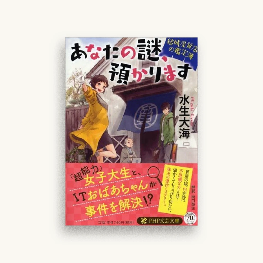 あなたの謎、預かります
