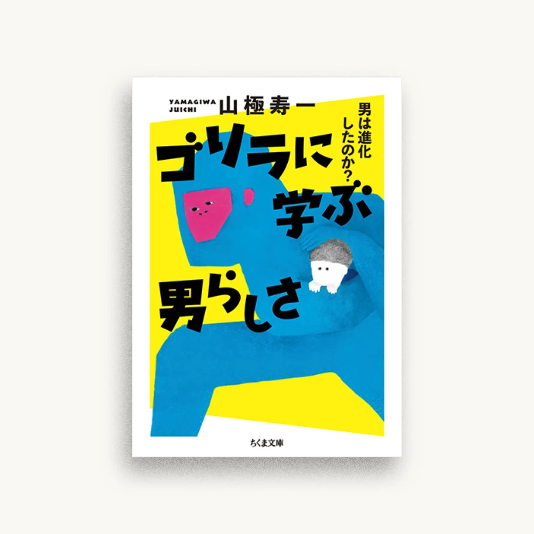 ゴリラに学ぶ男らしさ
