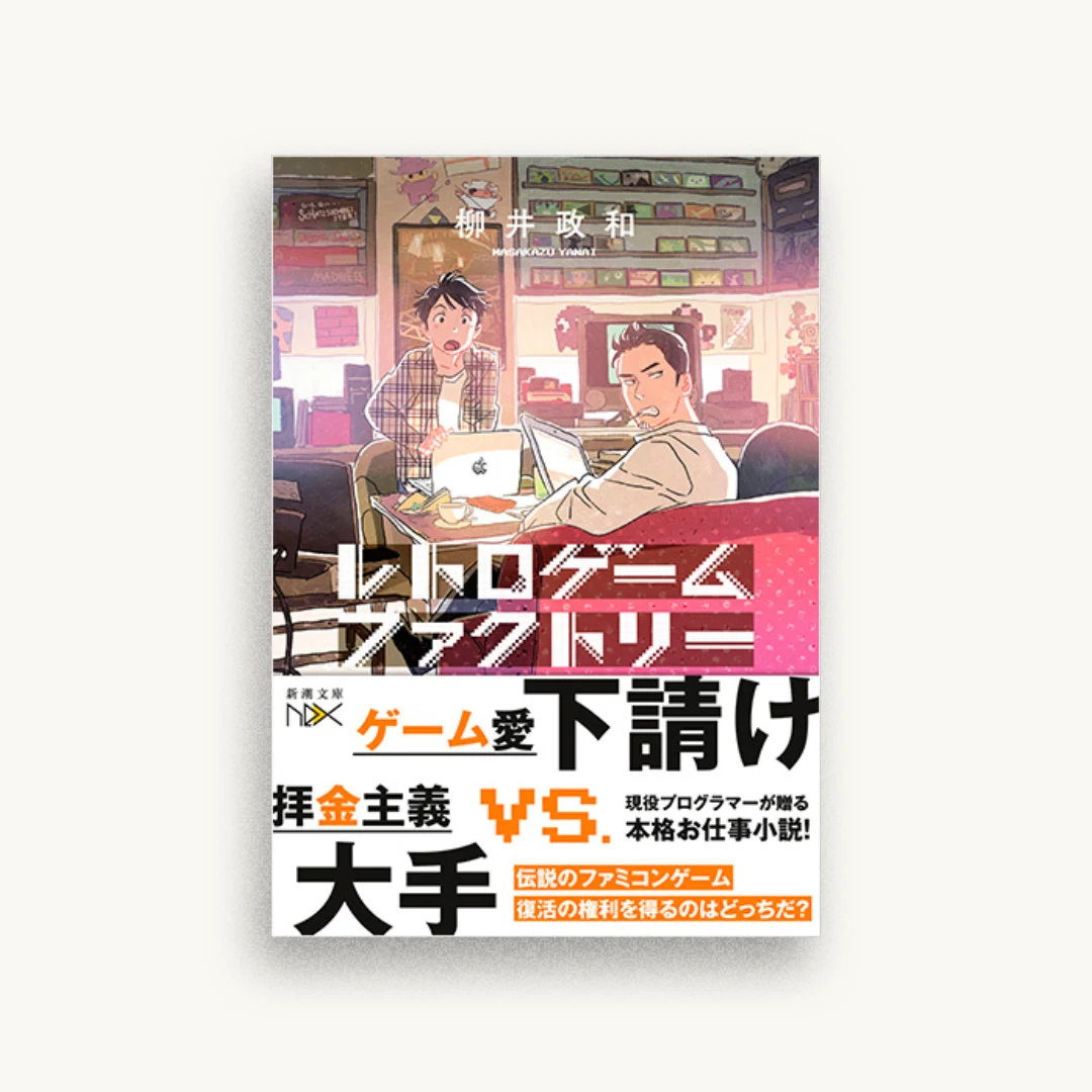 レトロゲームファクトリー