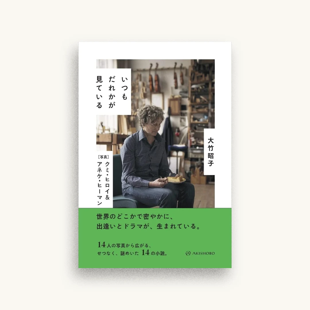 いつもだれかが見ている