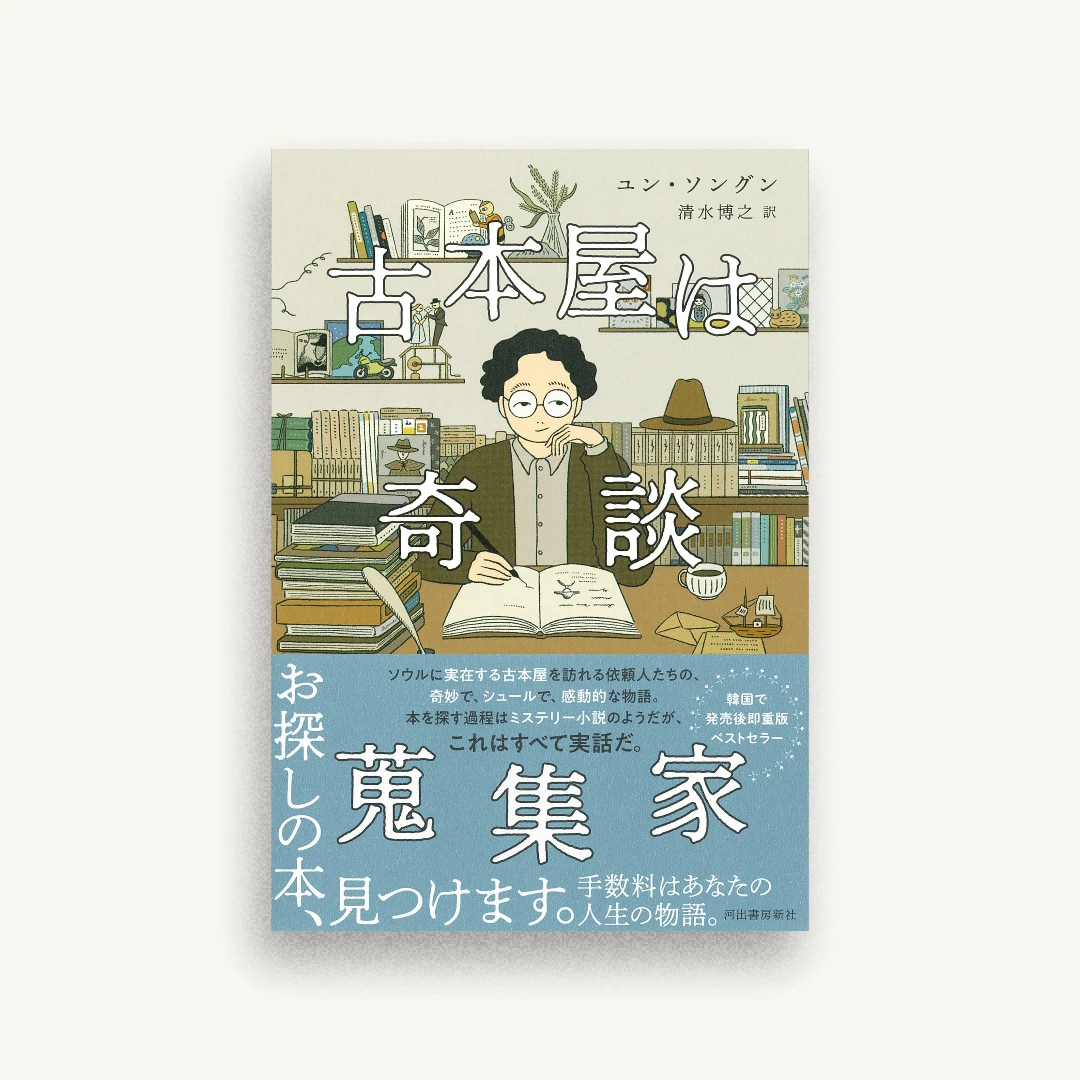 古本屋は奇談蒐集家
