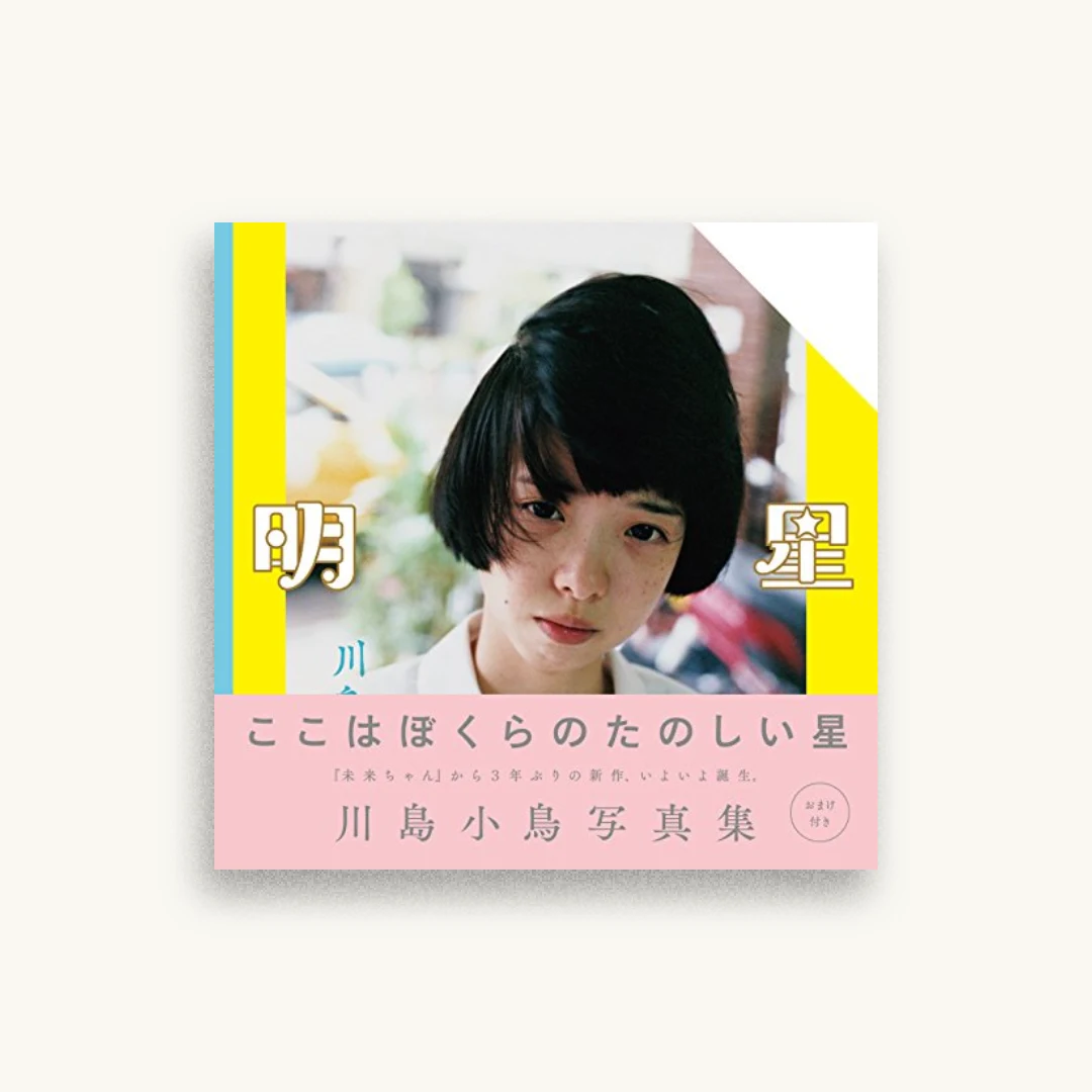 川島小鳥写真集 明星