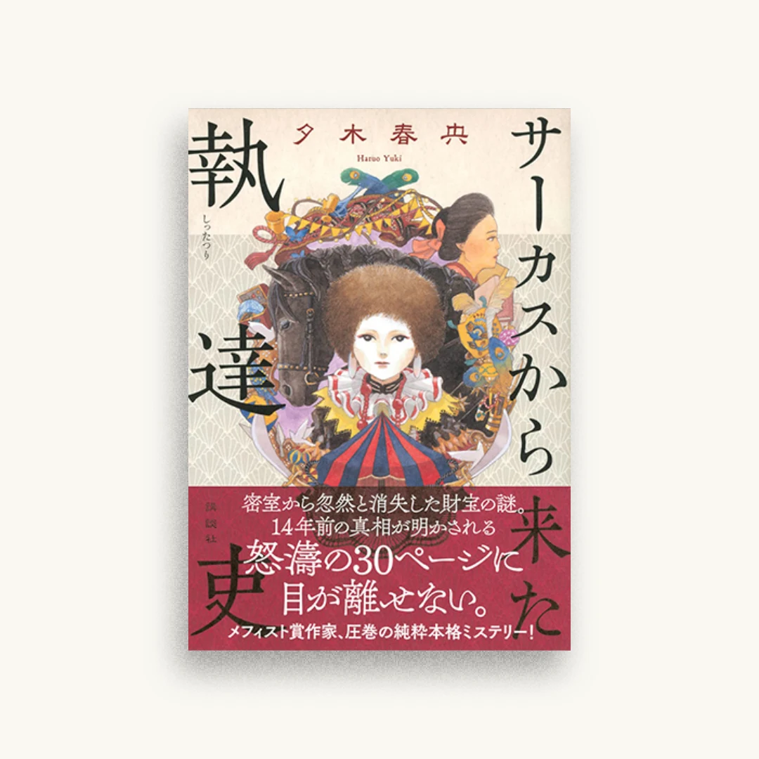 サーカスから来た執達吏