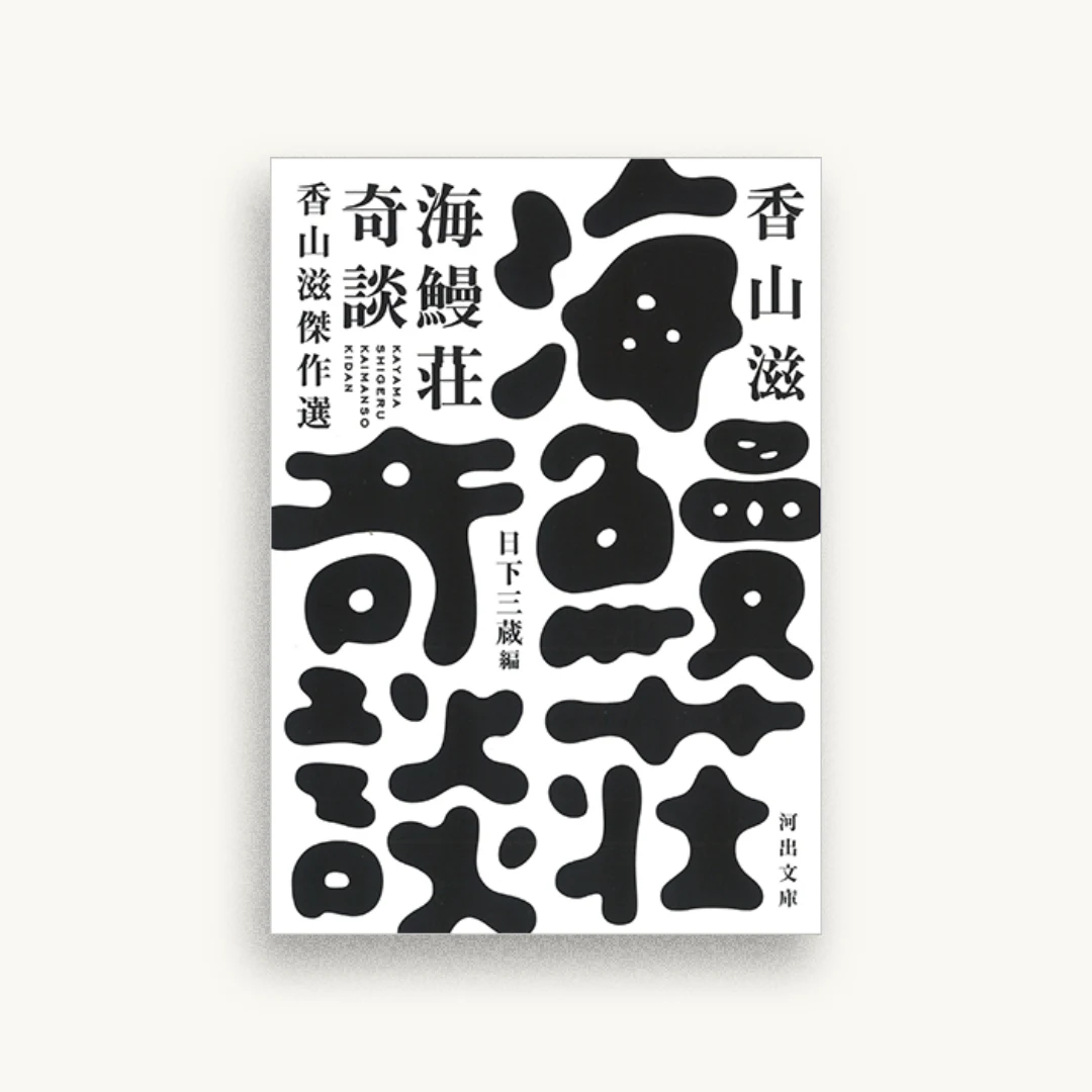 海鰻荘奇談 香山滋傑作選