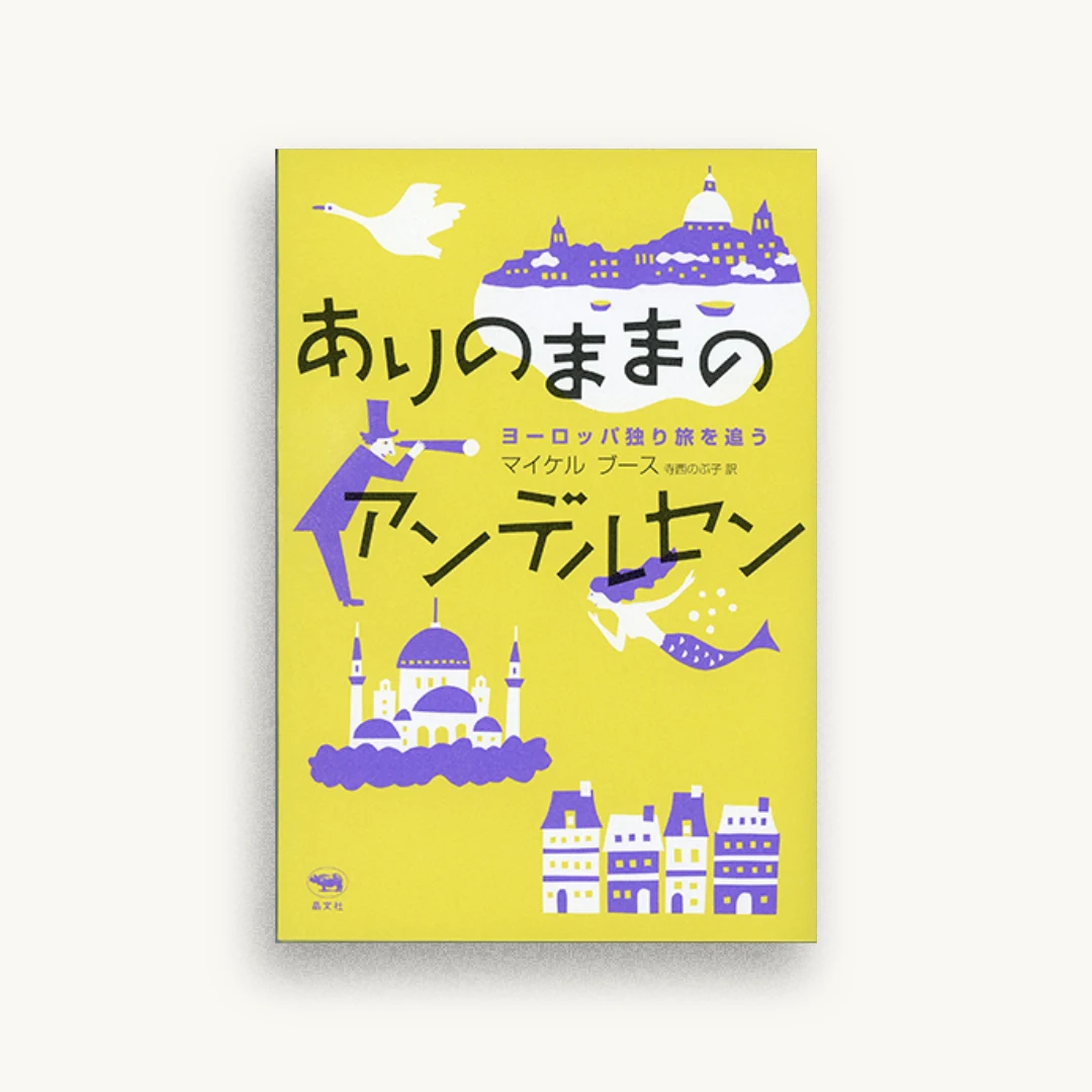 ありのままのアンデルセン：ヨーロッパ独り旅を追う