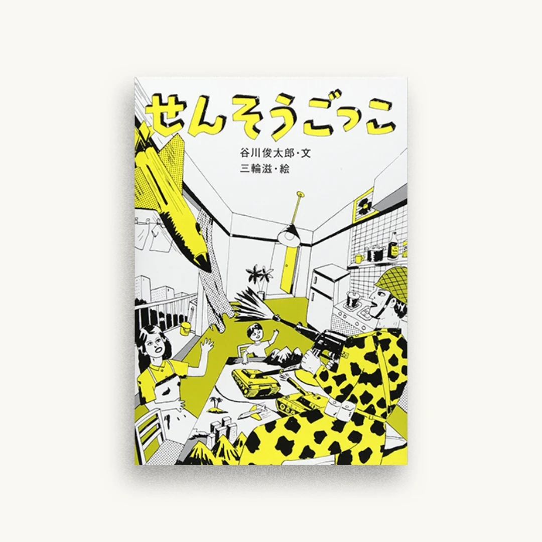 せんそうごっこ