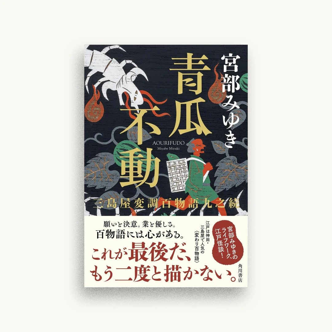 青瓜不動 三島屋変調百物語九之続