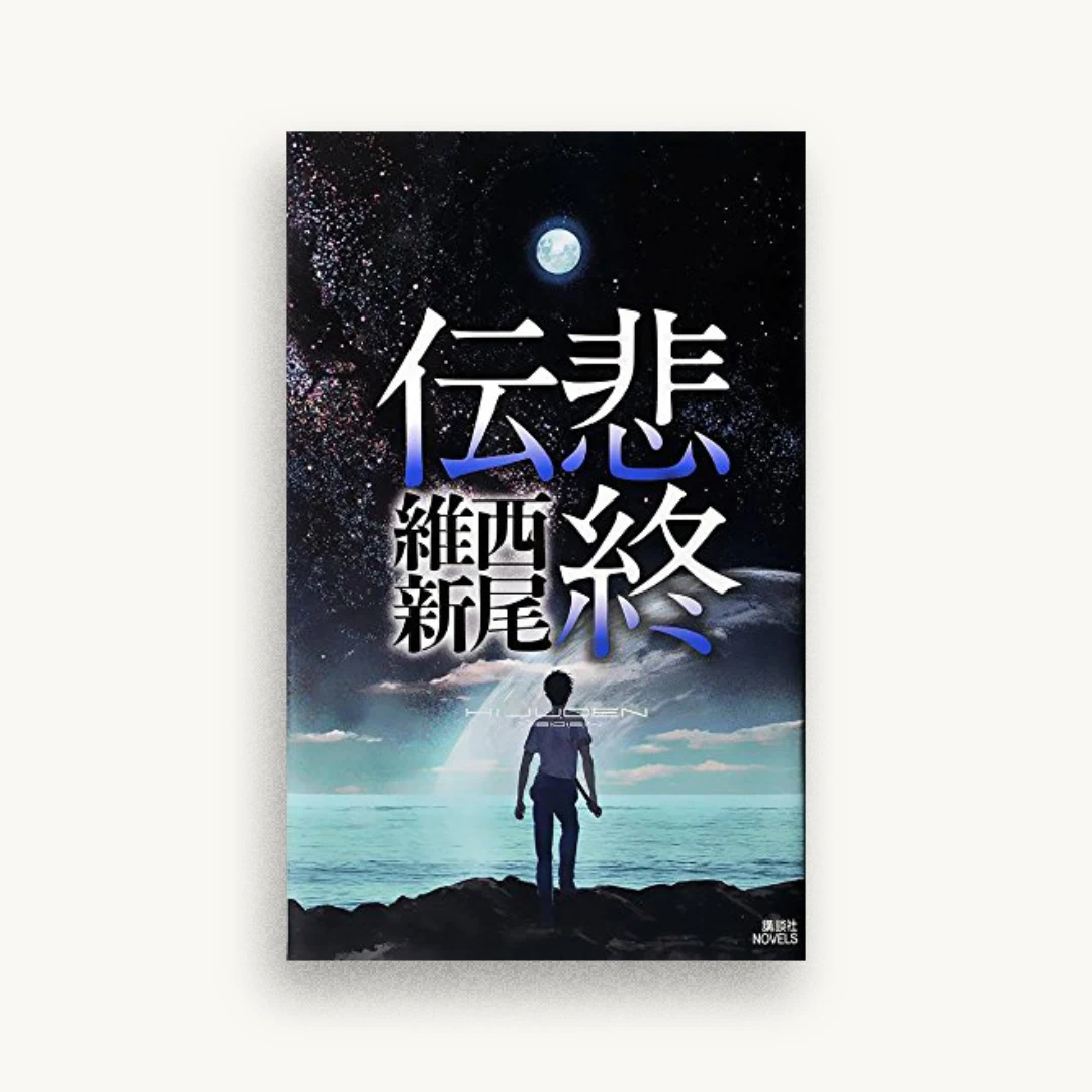 悲終伝