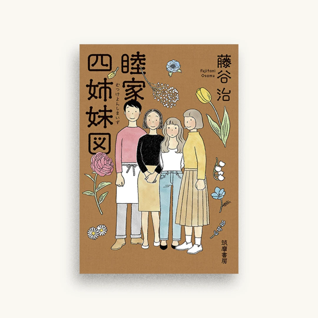 睦家四姉妹図