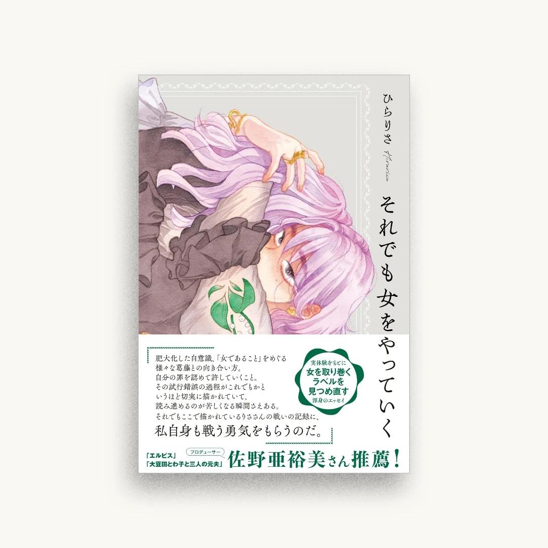 それでも女をやっていく