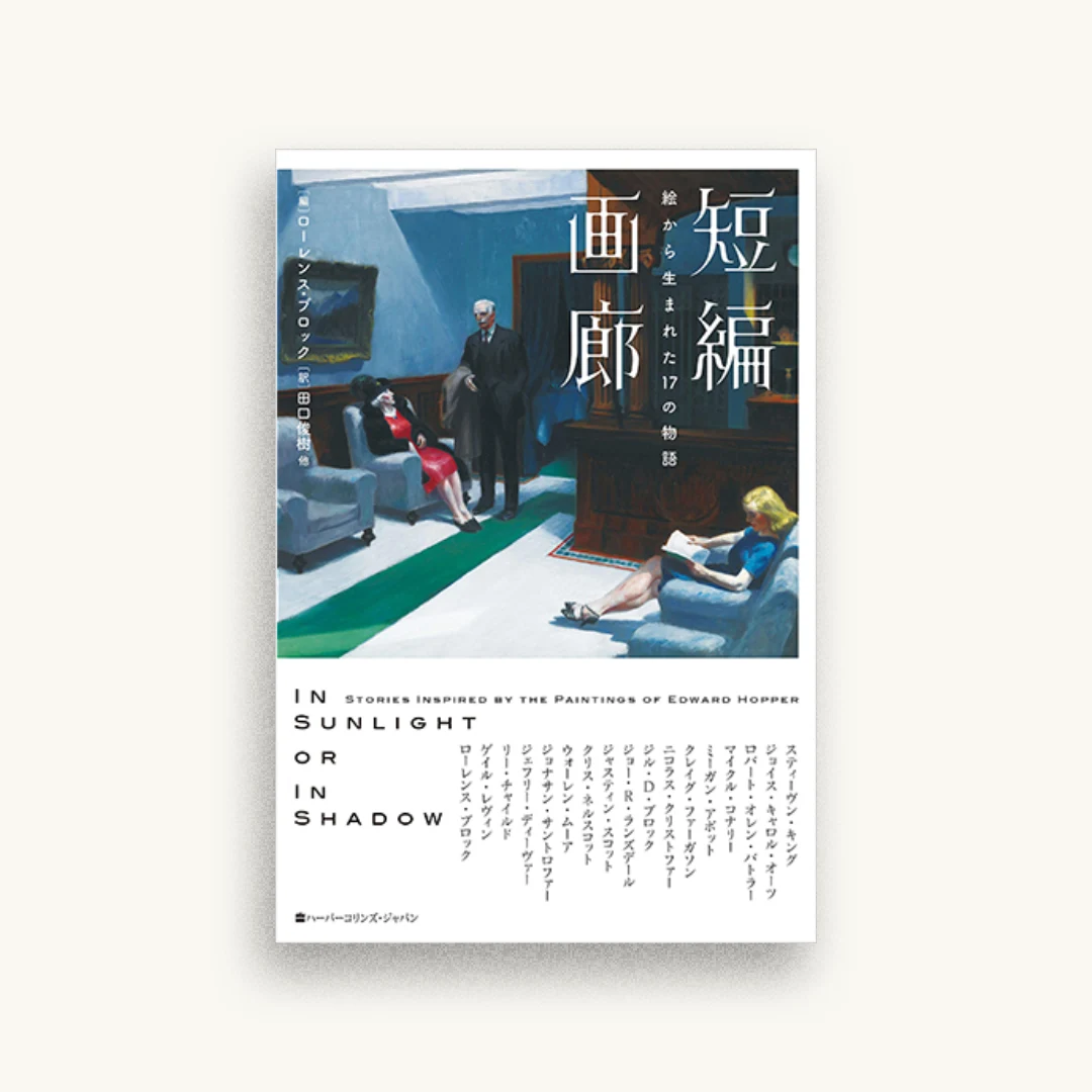 短編画廊 絵から生まれた17の物語