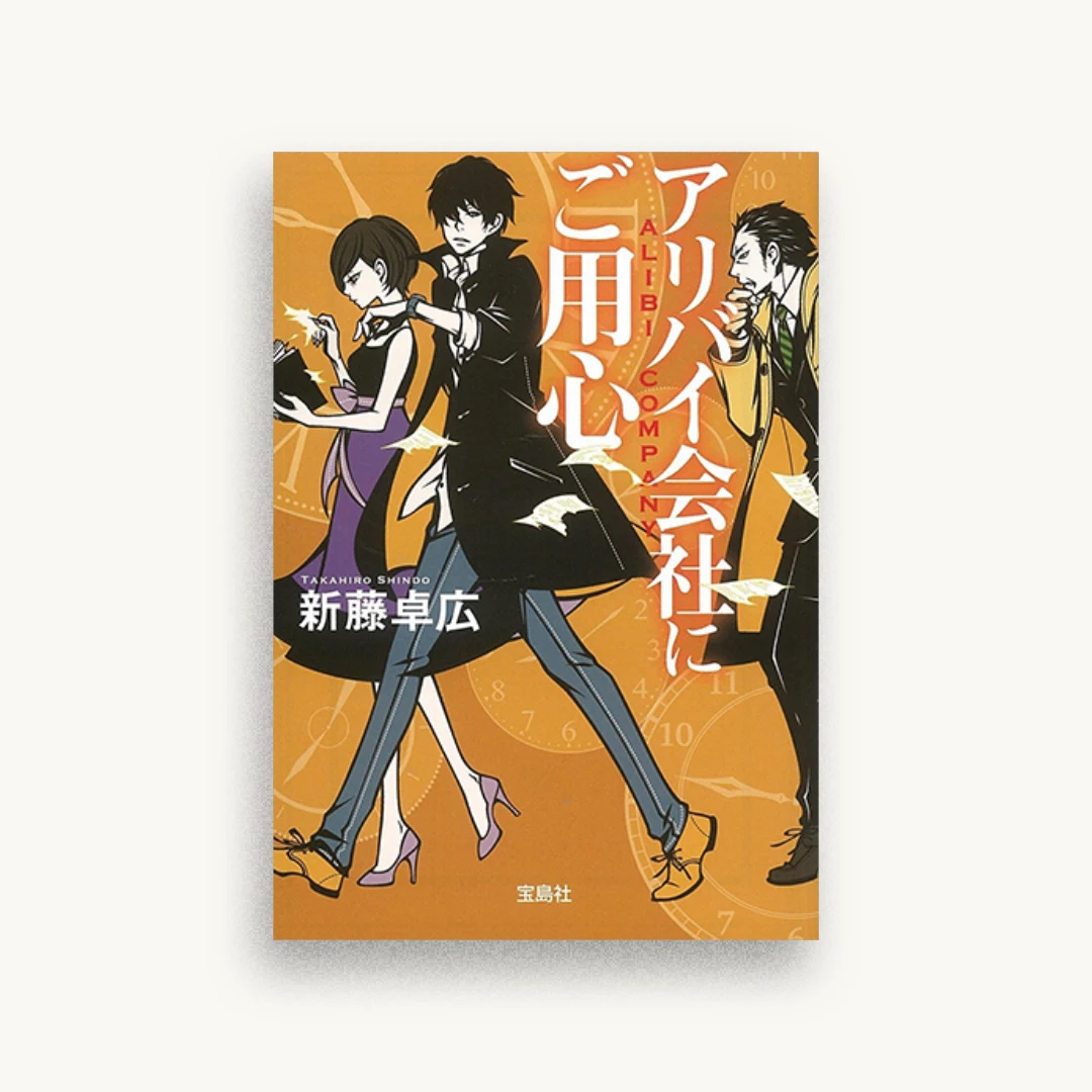 アリバイ会社にご用心