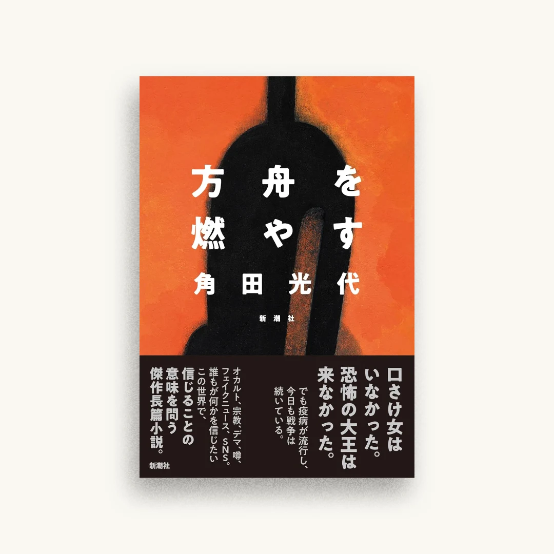 方舟を燃やす