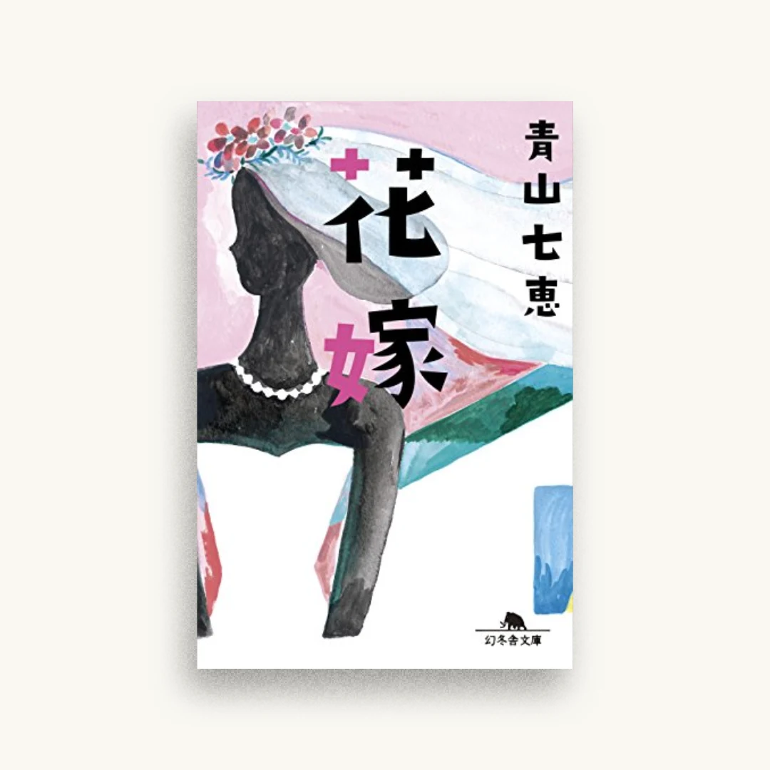 花嫁