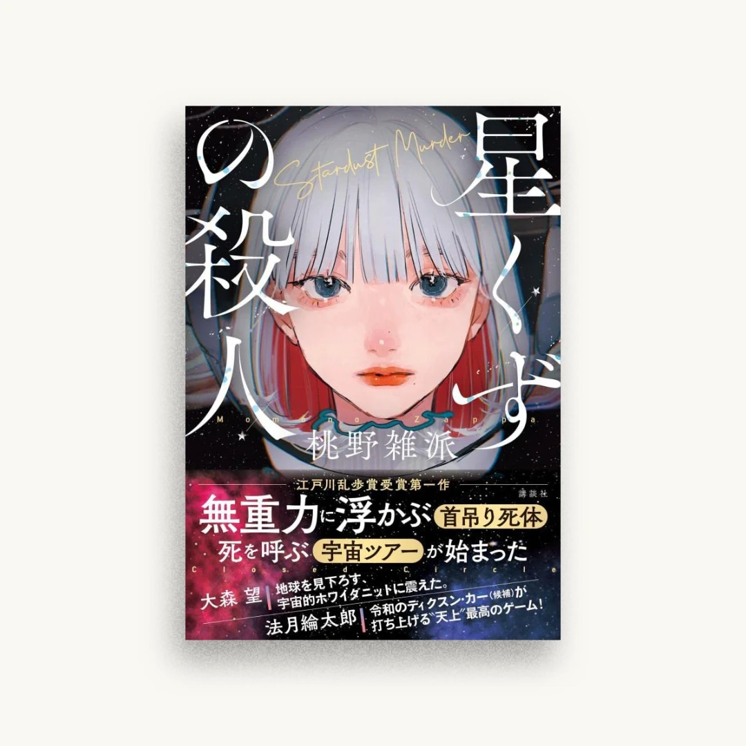 星くずの殺人