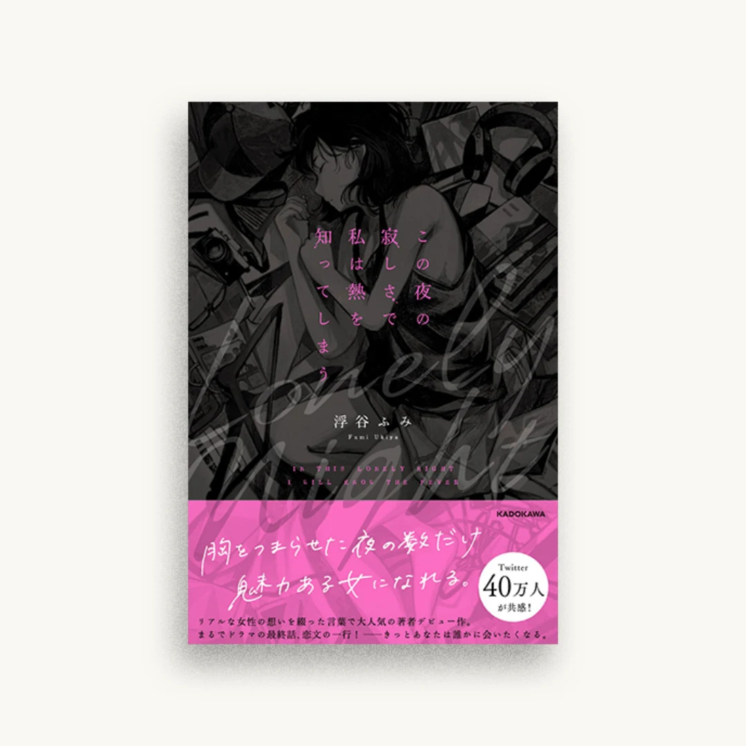 この夜の寂しさで私は熱を知ってしまう