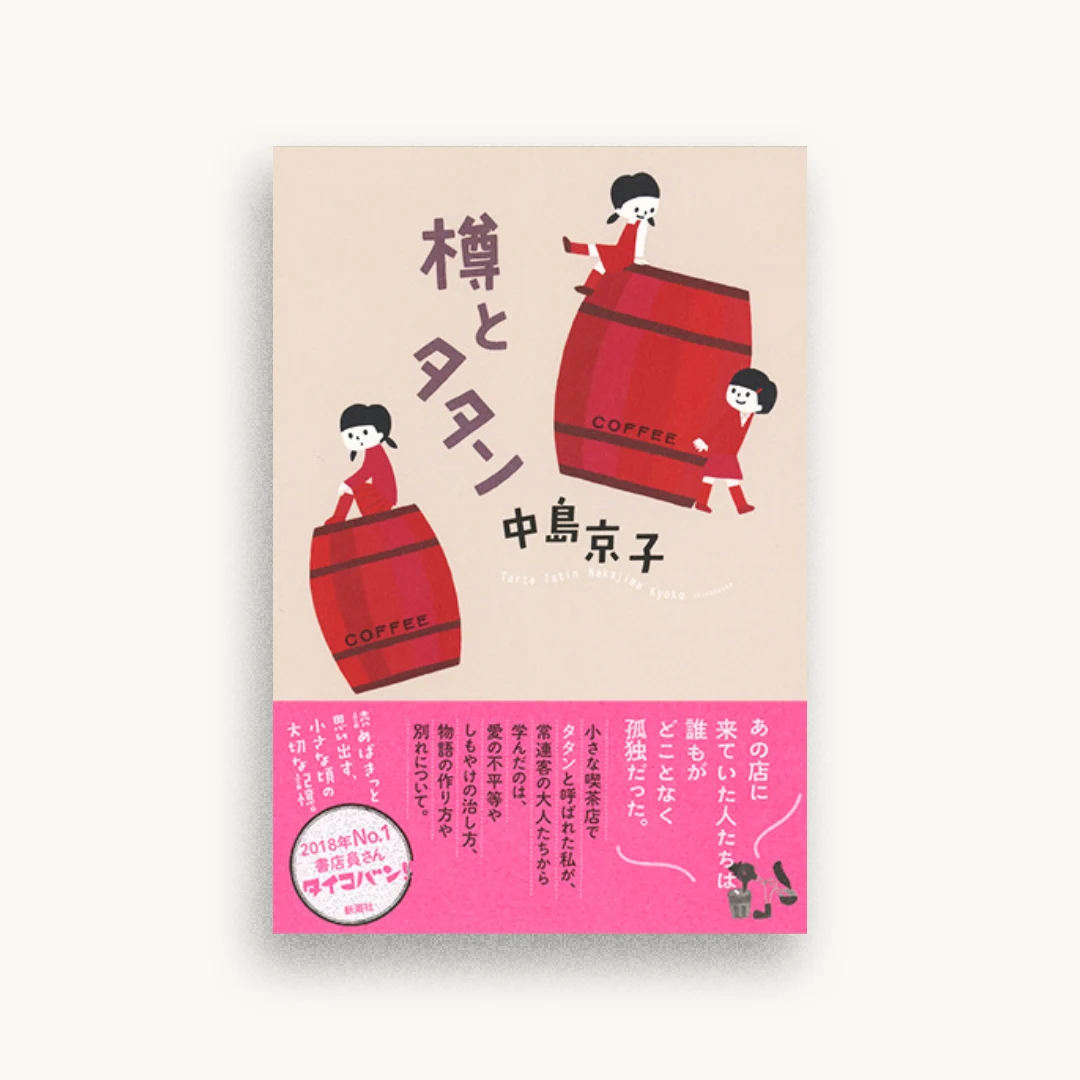 樽とタタン