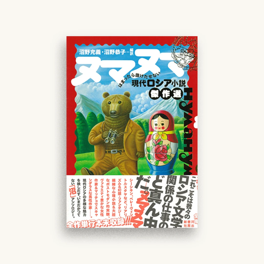 ヌマヌマ はまったら抜けだせない現代ロシア小説傑作選