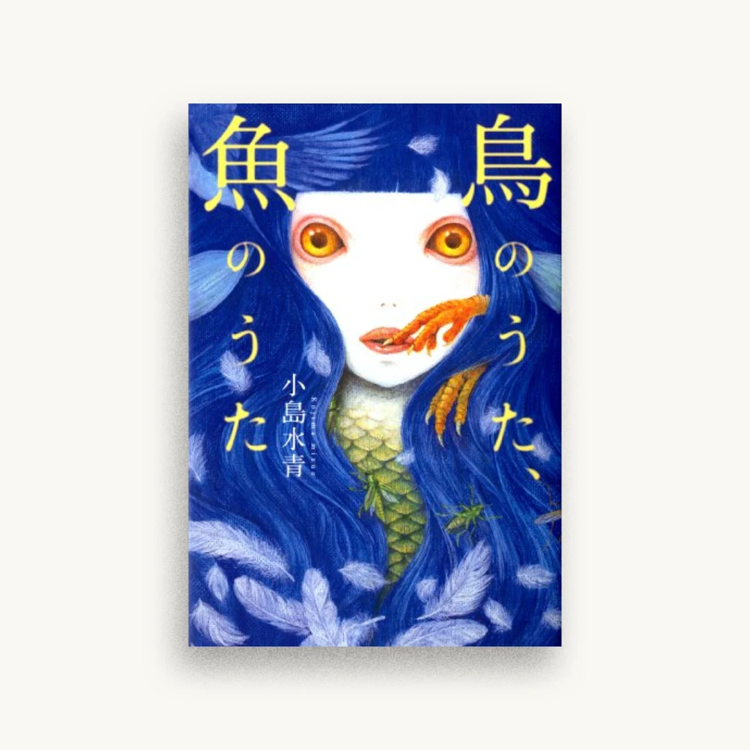鳥のうた、魚のうた