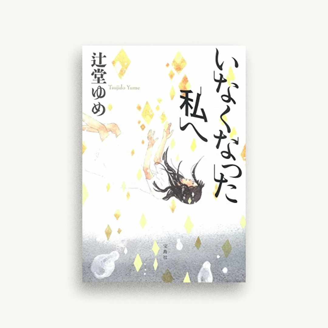 いなくなった私へ