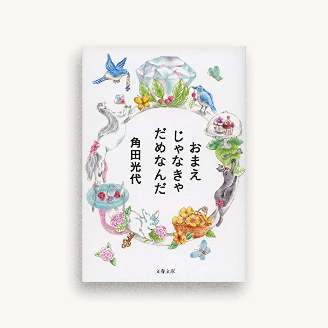 おまえじゃなきゃだめなんだ