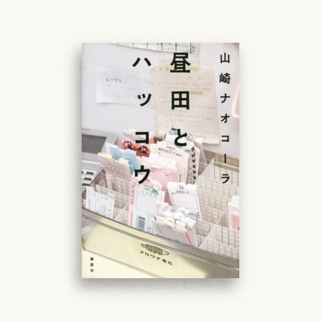 昼田とハッコウ