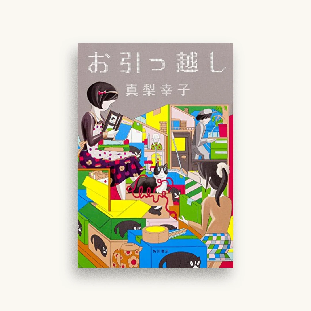 お引っ越し
