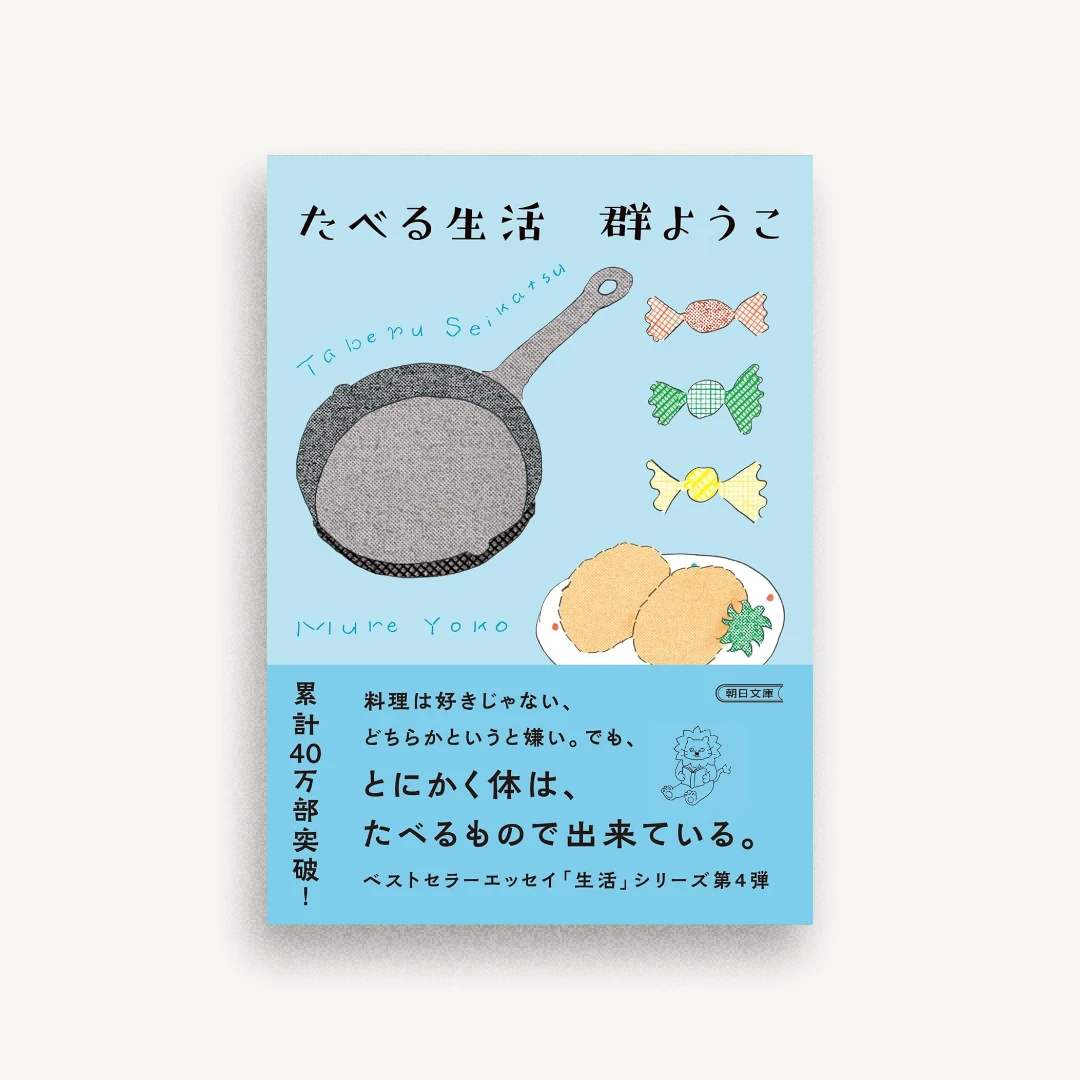 たべる生活