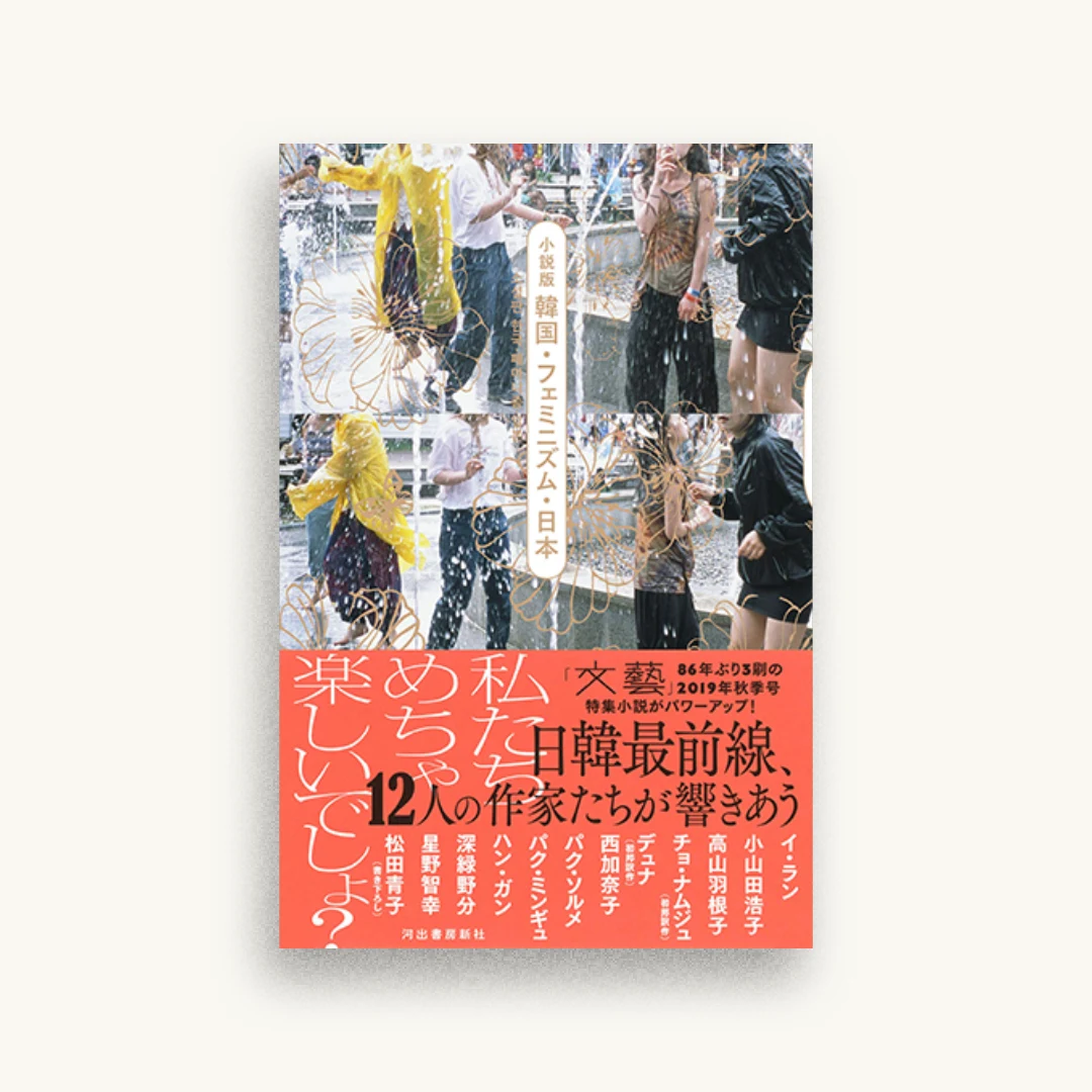 小説版 韓国・フェミニズム・日本