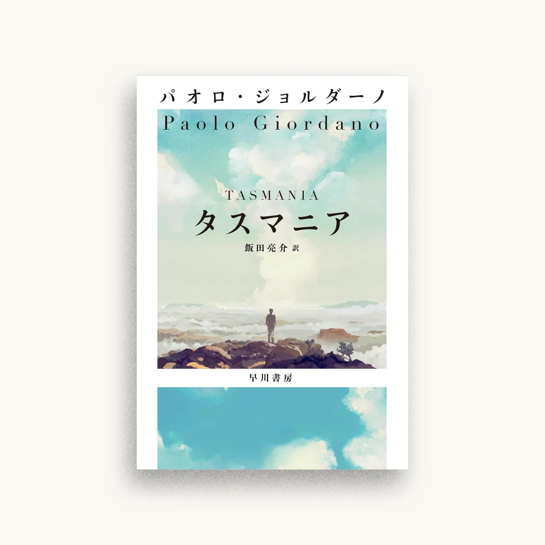 タスマニア
