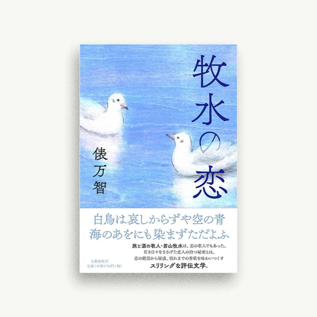 牧水の恋