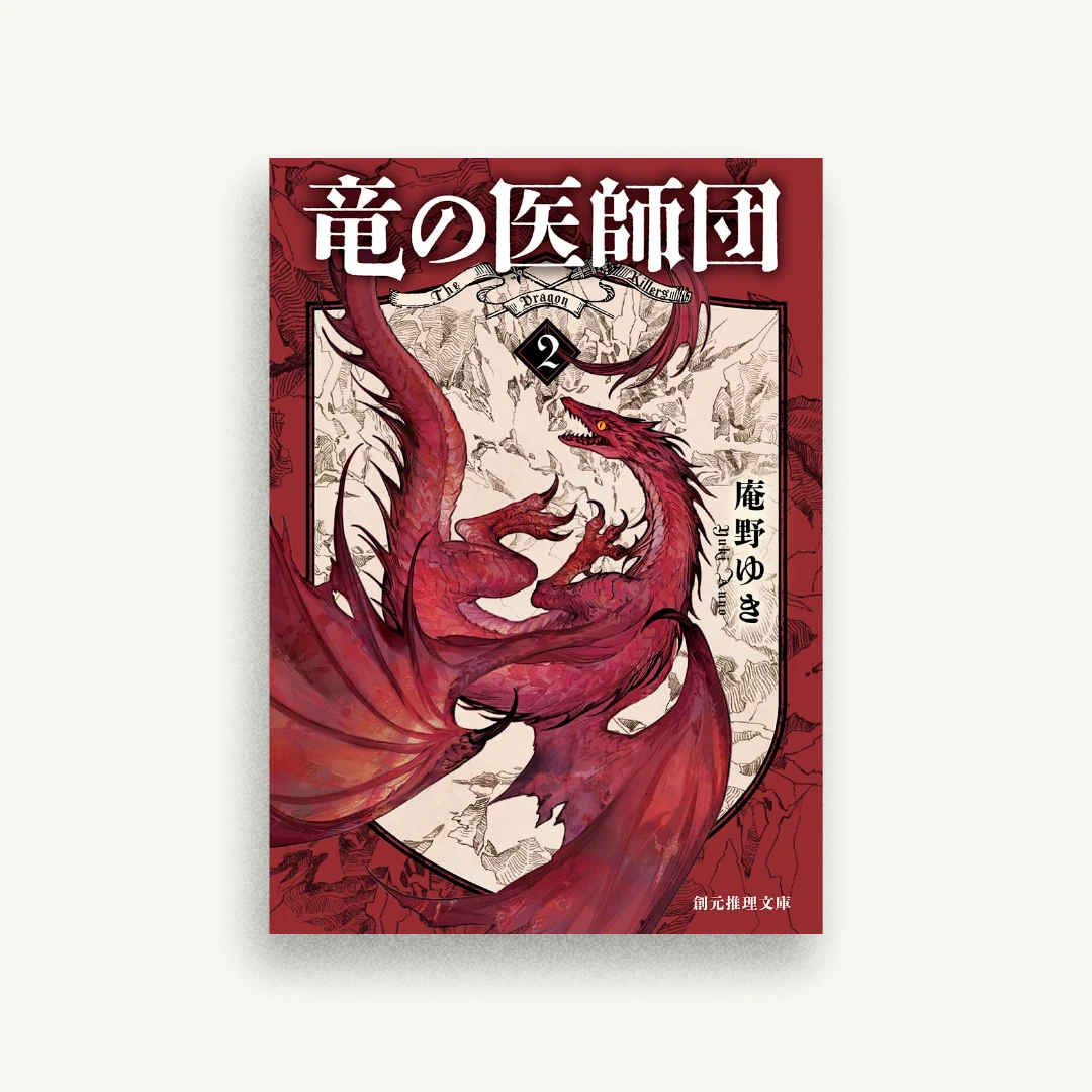 竜の医師団2