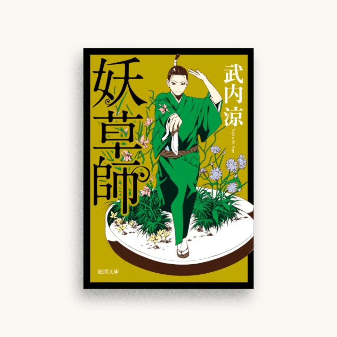 妖草師