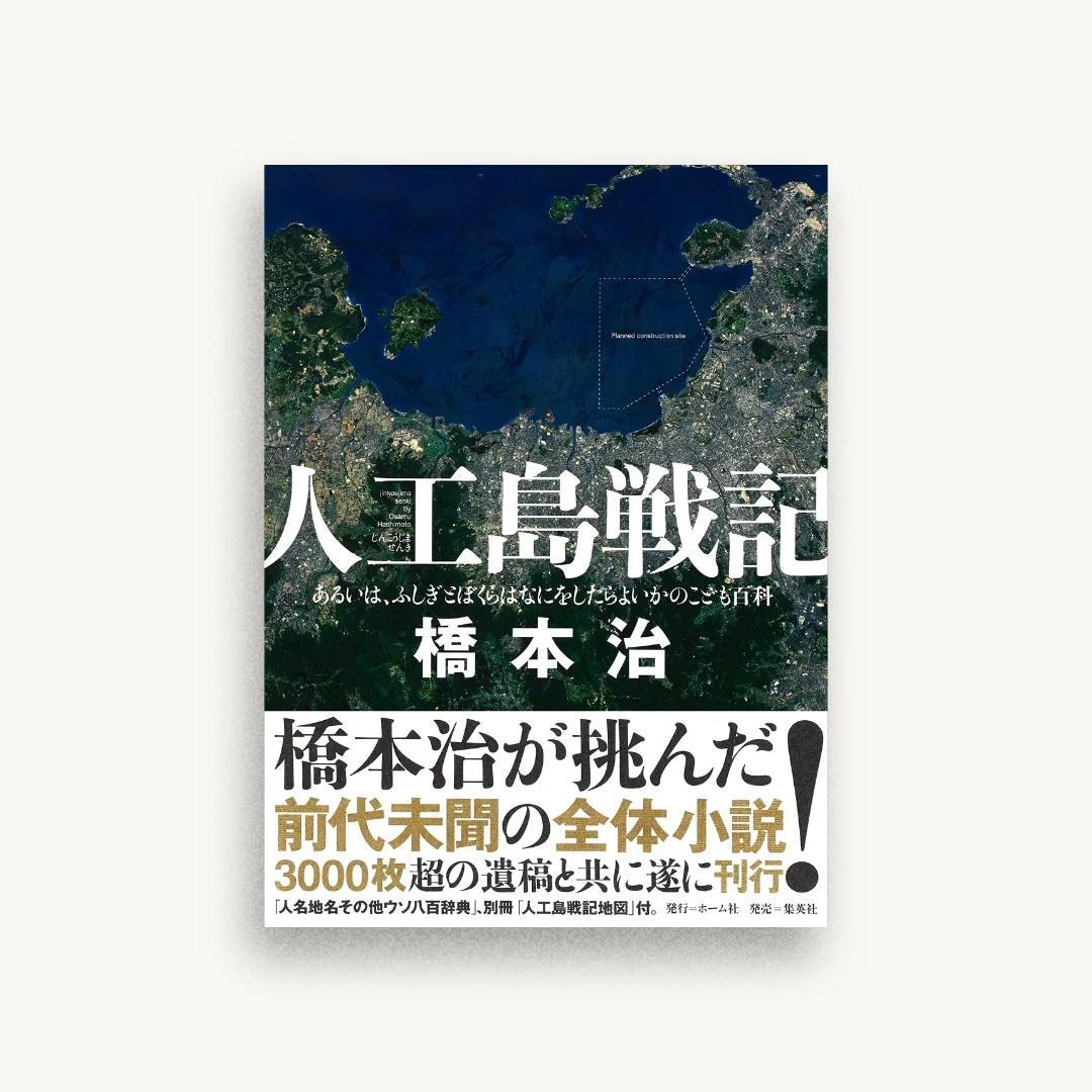 人工島戦記 あるいは、ふしぎとぼくらはなにをしたらよいかのこども百科