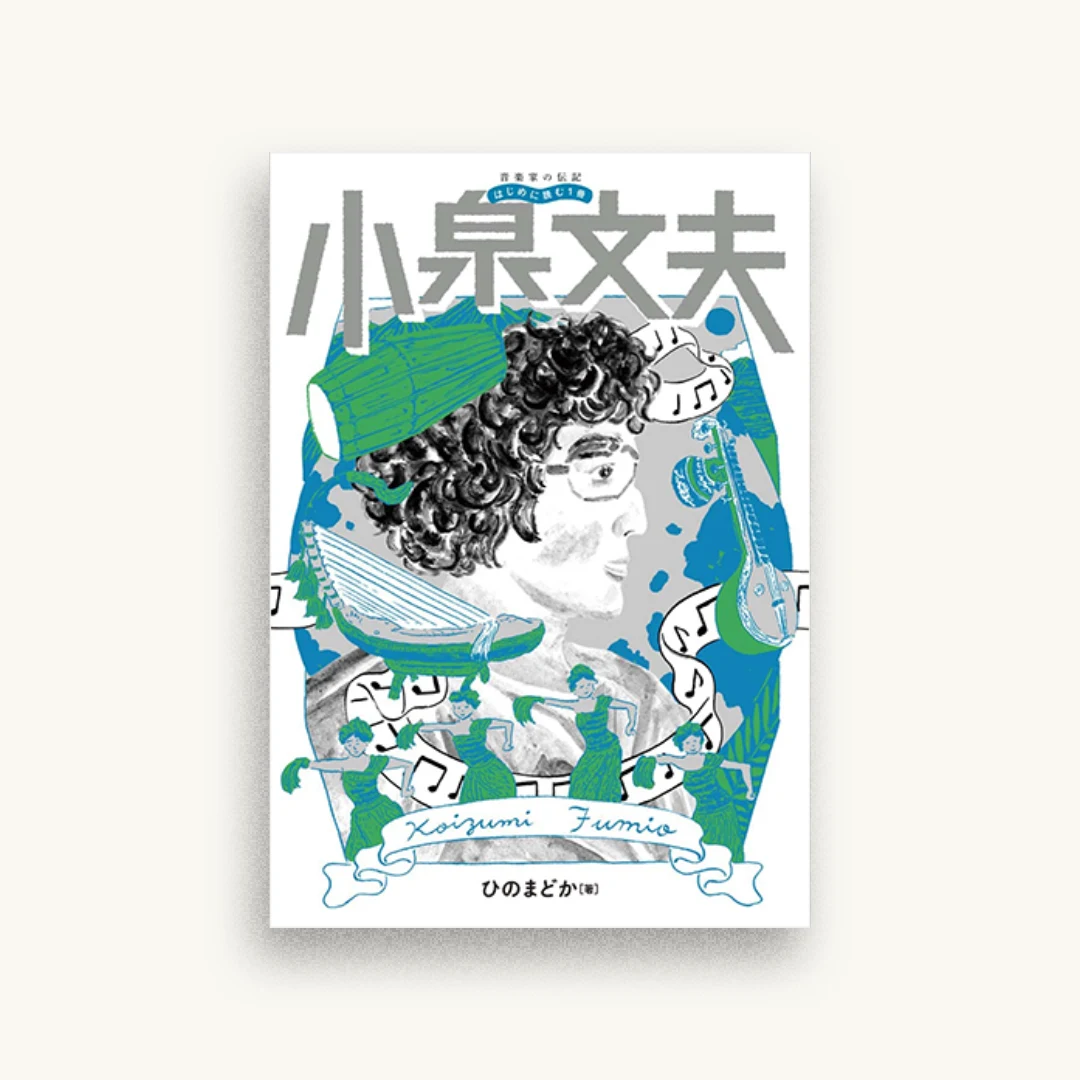 音楽家の伝記 はじめに読む1冊 小泉文夫