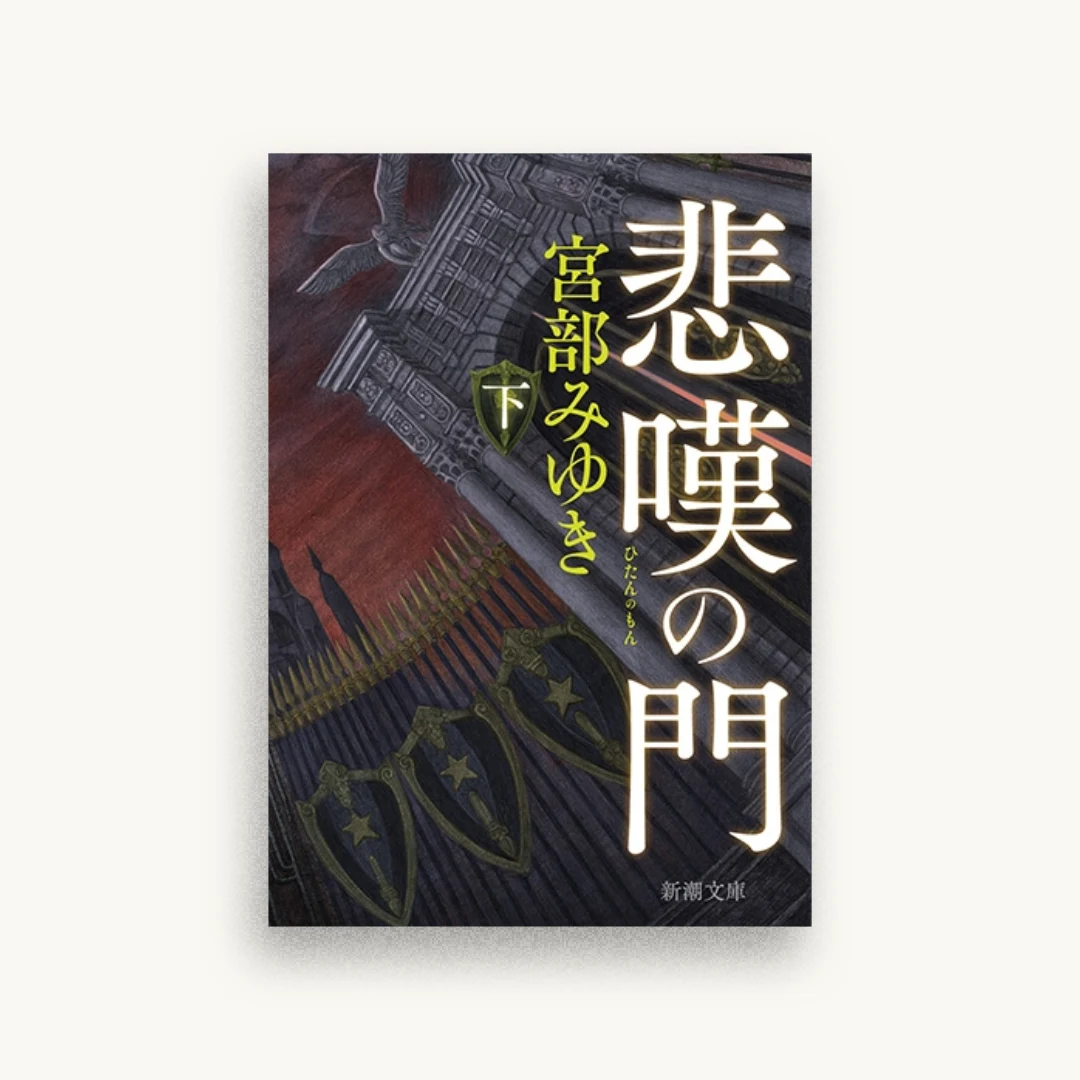 悲嘆の門（下）