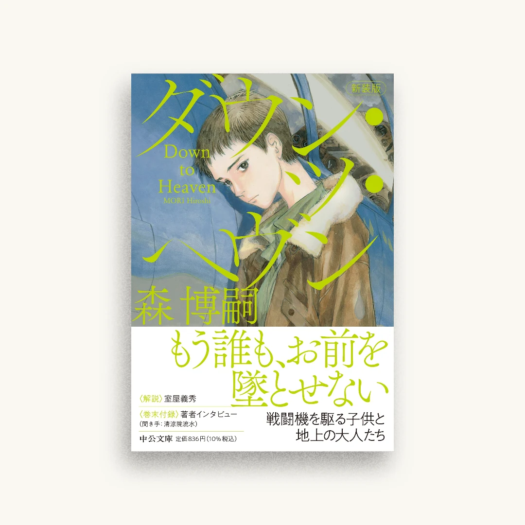 新装版 ダウン・ツ・ヘヴン