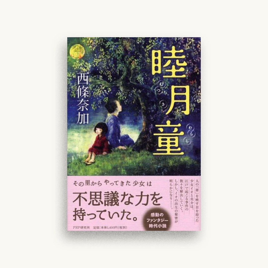 睦月童