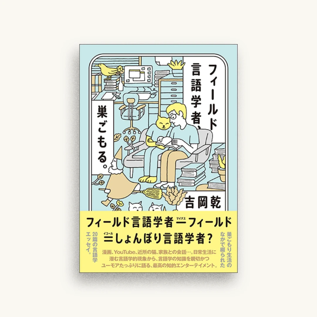 フィールド言語学者、巣ごもる。