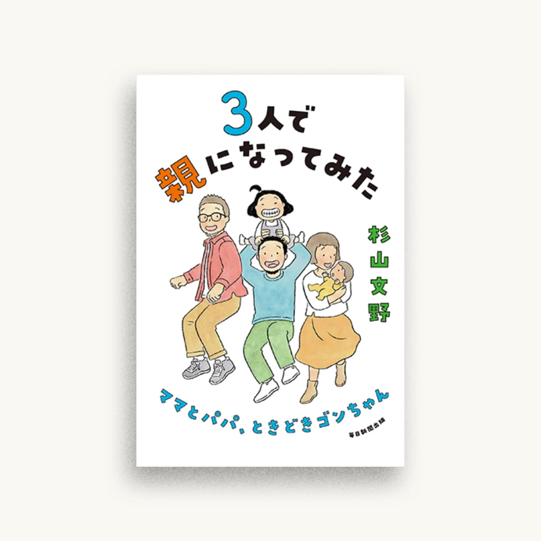 3人で親になってみた ママとパパ、ときどきゴンちゃん