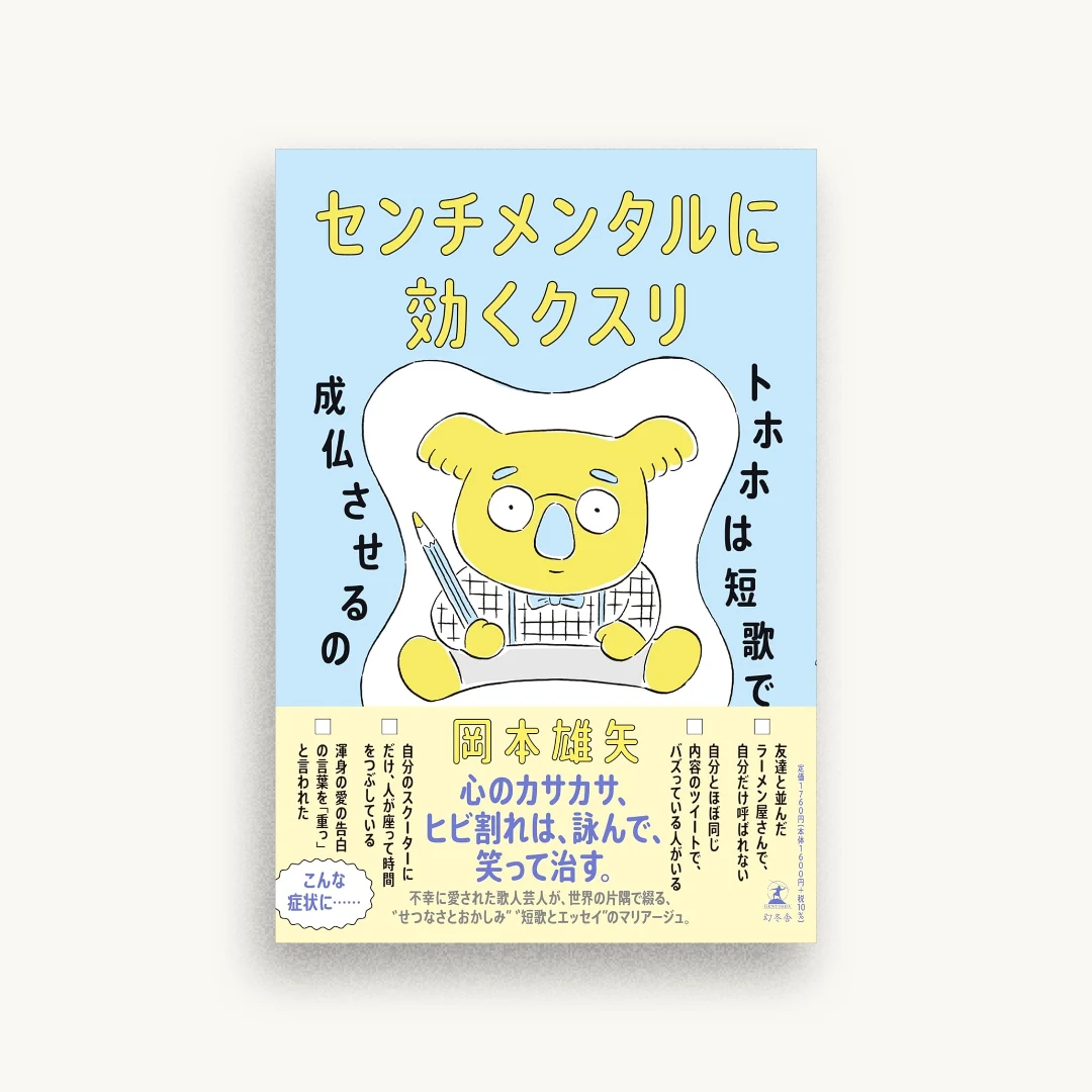 センチメンタルに効くクスリ トホホは短歌で成仏させるの